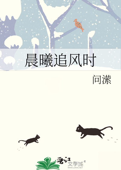 晨曦追风时