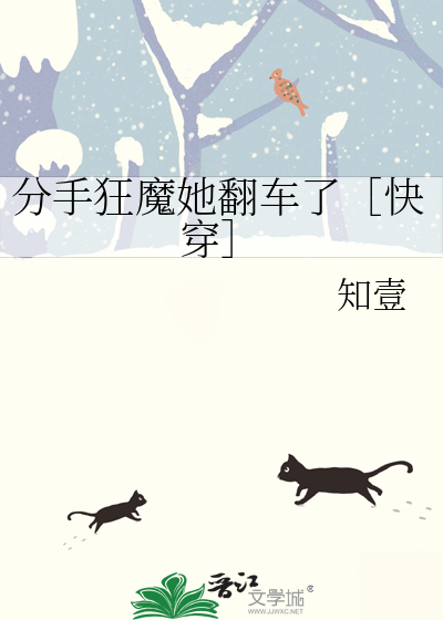 分手狂魔她翻车了［快穿］