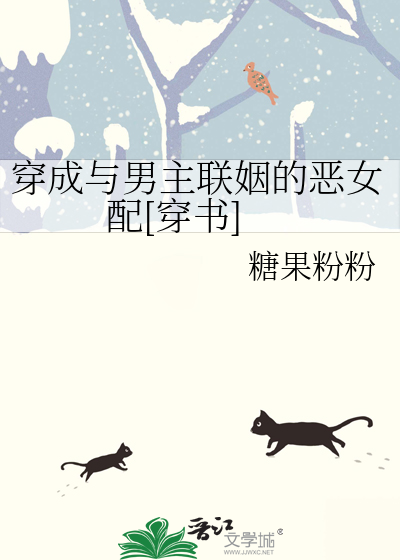 穿成与男主联姻的恶女配[穿书]