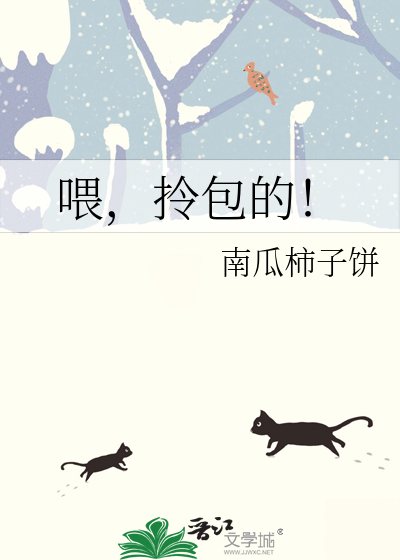喂，拎包的！