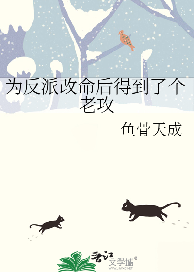 为反派改命后得到了个老攻