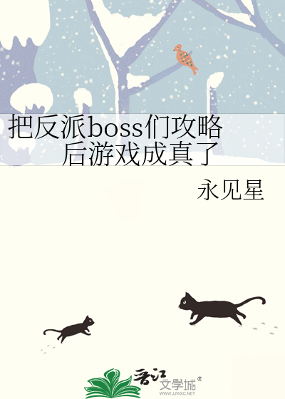 把反派boss们攻略后游戏成真了