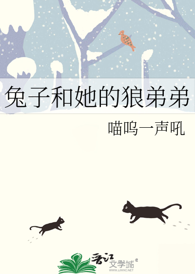 兔子和她的狼弟弟