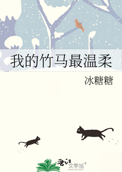 我的竹马最温柔