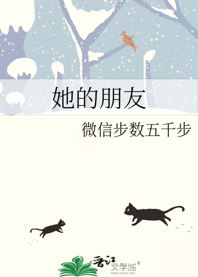 她的朋友