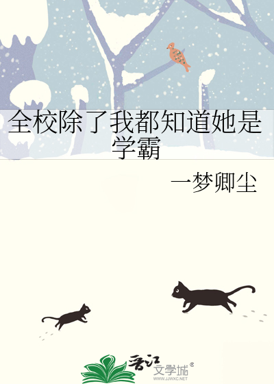 全校除了我都知道她是学霸