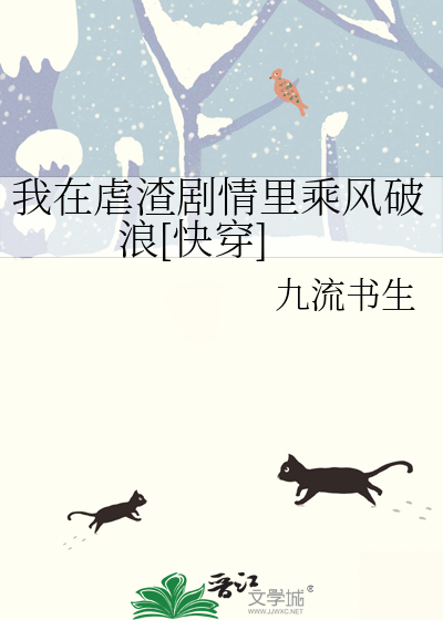 我在虐渣剧情里乘风破浪[快穿]