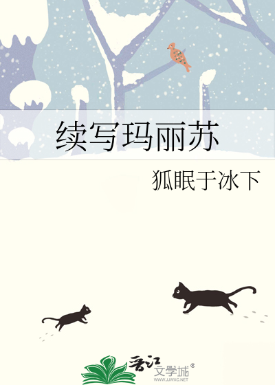 续写玛丽苏