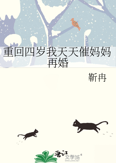 重回四岁我天天催妈妈再婚