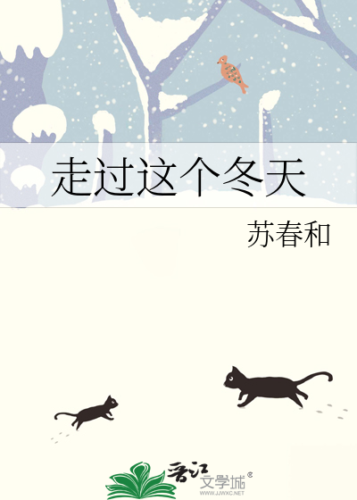 走过这个冬天