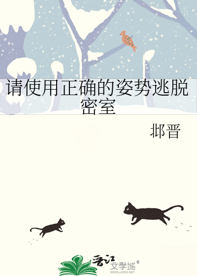 请使用正确的姿势逃脱密室