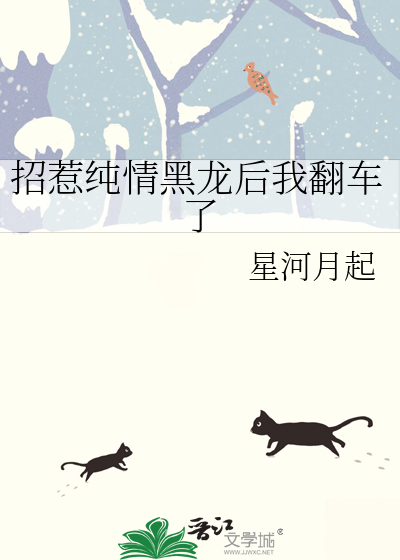 招惹纯情黑龙后我翻车了