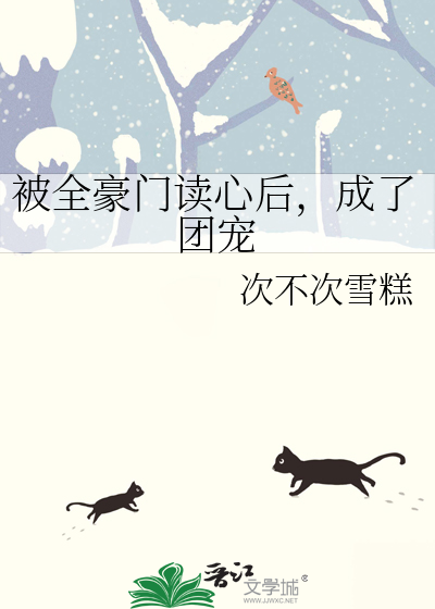 被全豪门读心后，成了团宠