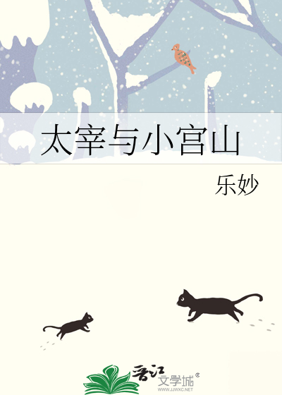 太宰与小宫山