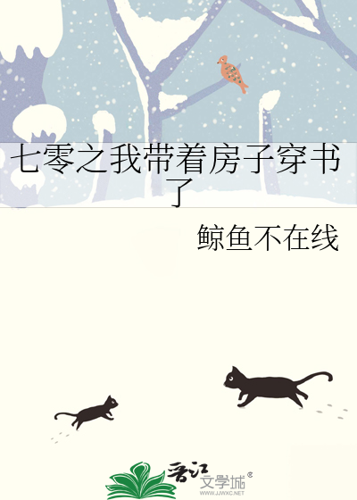 七零之我带着房子穿书了