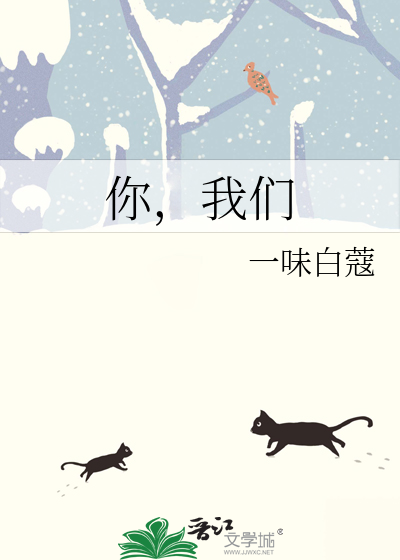 你，我们