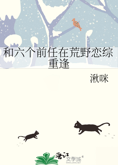 和六个前任在荒野恋综重逢