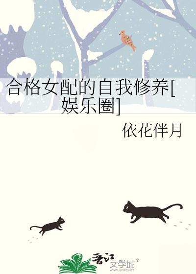 合格女配的自我修养[娱乐圈]