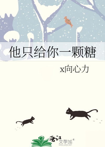 他只给你一颗糖