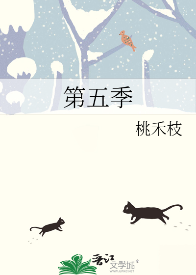 第五季