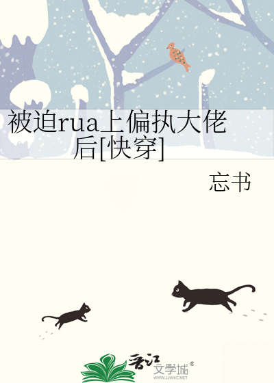 被迫rua上偏执大佬后[快穿]