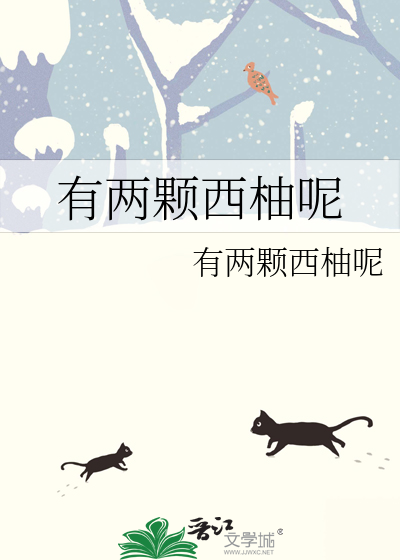 有两颗西柚呢