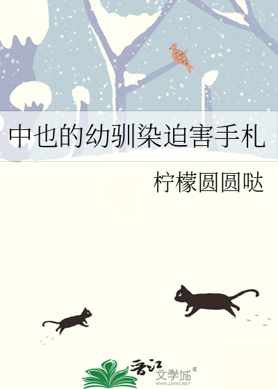 中也的幼驯染迫害手札
