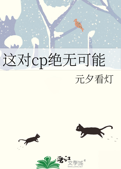 这对cp绝无可能