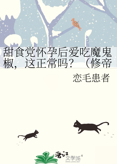 甜食党怀孕后爱吃魔鬼椒，这正常吗？（修帝/神谷浩史声优梗/论坛体）