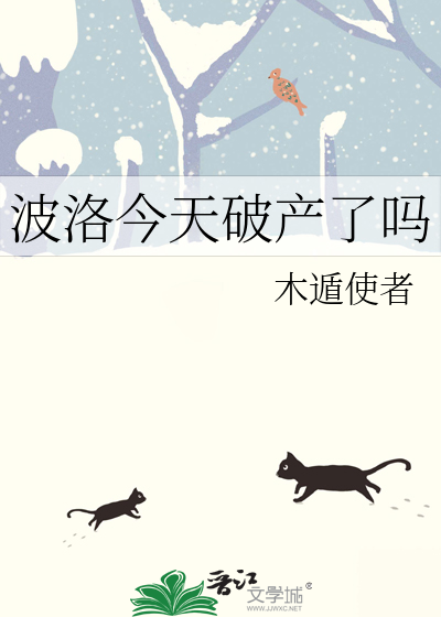 波洛今天破产了吗