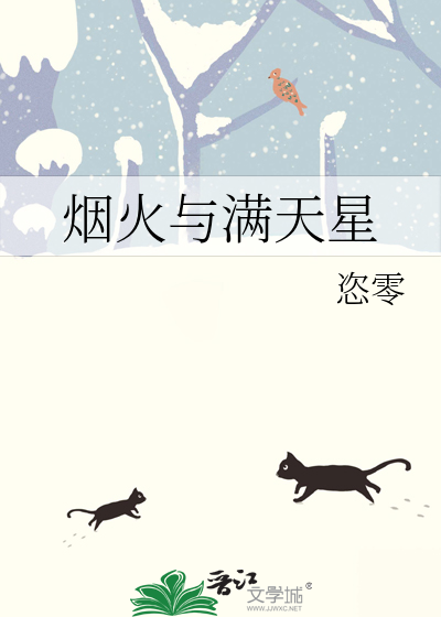 烟火与满天星