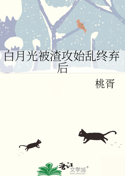 白月光被渣攻始乱终弃后