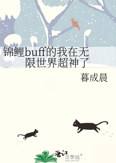锦鲤buff的我在无限世界超神了