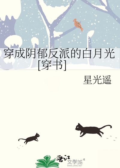 穿成阴郁反派的白月光[穿书]