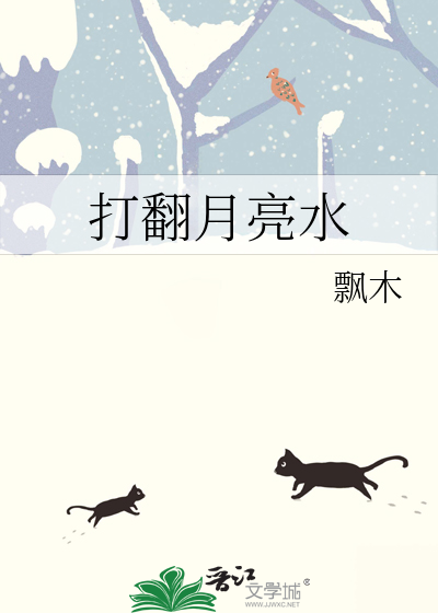 打翻月亮水