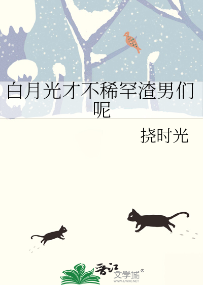 白月光才不稀罕渣男们呢
