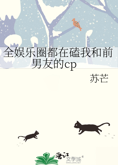 全娱乐圈都在磕我和前男友的cp