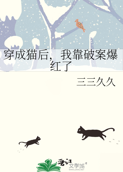 穿成猫后，我靠破案爆红了