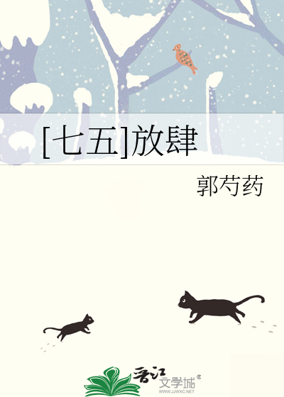 [七五]放肆
