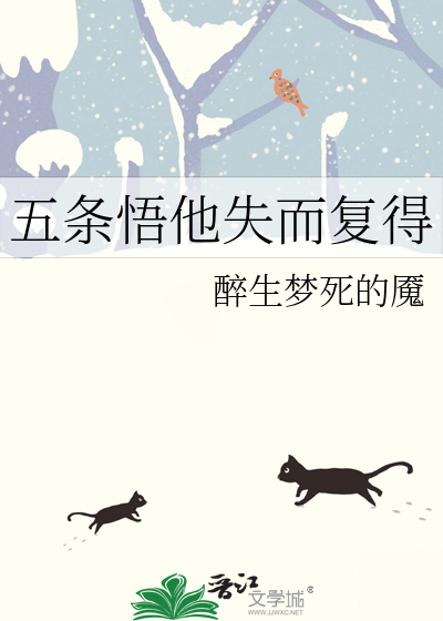 五条悟他失而复得