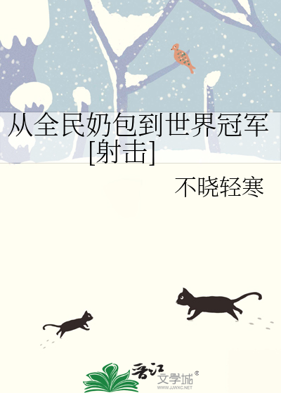 从全民奶包到世界冠军[射击]