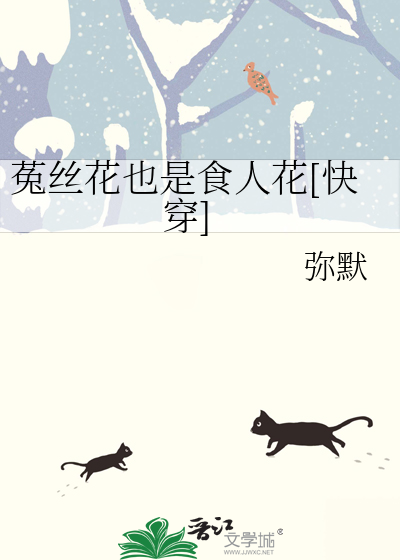 菟丝花也是食人花[快穿]