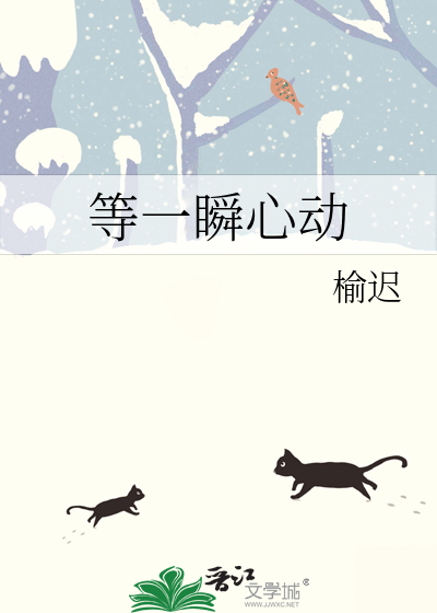 等一瞬心动