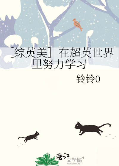 ［综英美］在超英世界里努力学习