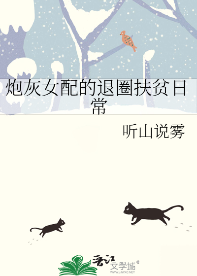 炮灰女配的退圈扶贫日常