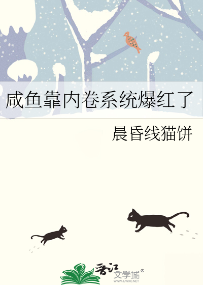 咸鱼靠内卷系统爆红了