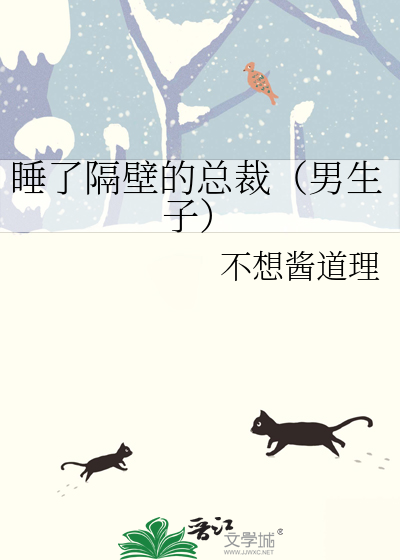 睡了隔壁的总裁（男生子）