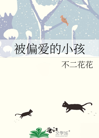 被偏爱的小孩
