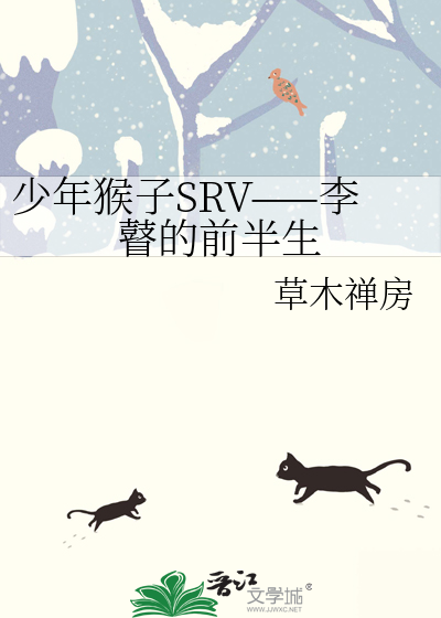 少年猴子SRV——李瞽的前半生