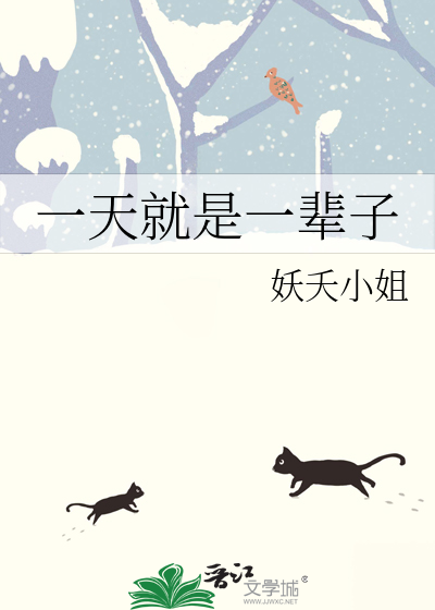 一天就是一辈子